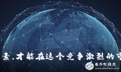 如何利用Tokenim挖掘以太坊：全面指南与实用技巧
Tokenim, 以太坊, 挖矿, 区块链/guanjianci

引言
随着区块链技术的快速发展，以太坊作为一种重要的智能合约平台，正吸引越来越多的投资者和开发者的关注。在这个充满机会的领域，Tokenim作为一种新兴的挖矿工具，提供了一个有效的方式来挖掘以太坊。然而，挖掘以太坊的过程并不是一件简单的事情，它涉及到一定的技术知识和市场了解。本文将详细探讨如何利用Tokenim挖掘以太坊，并解答一些相关的问题，为想要进入以太坊挖矿领域的新手提供实际的帮助和指导。

Tokenim是什么?
Tokenim是一个基于区块链技术的挖矿平台，通过结合算法和数据分析，为用户提供高效的挖矿体验。与传统挖矿方式相比，Tokenim利用了更先进的技术，从而减少了用户在挖矿过程中的投入和风险。该平台不仅支持以太坊的挖掘，还能够为用户提供其他加密货币的挖矿服务。
Tokenim的核心优势主要体现在以下几个方面：高效的算法支持、用户友好的界面、安全的交易环境和良好的社区支持。这些特点使得Tokenim成为初学者和经验丰富的矿工都可以使用的理想平台。

挖掘以太坊的基本原理
在谈论如何通过Tokenim挖掘以太坊之前，了解以太坊挖掘的基本原理是非常重要的。以太坊采用的是一种被称为“工作量证明”(Proof of Work, PoW)的共识机制。在这种机制下，矿工需要完成复杂的数学计算，从而解决新区块的哈希值。一旦成功，矿工将获得以太坊作为奖励。
然而，以太坊正在逐步过渡到“权益证明”(Proof of Stake, PoS)机制，这意味着挖矿的方式会发生变化。虽然这一变革将影响挖矿的盈利模式，但仍然为用户提供了多样的参与加密货币生态系统的机会。

如何使用Tokenim挖掘以太坊
要有效使用Tokenim挖掘以太坊，用户需要遵循以下步骤：
ol
    listrong注册Tokenim账户：/strong 用户需要在Tokenim平台上创建一个账户。这通常需要提供一些基本的个人信息和电子邮件地址。/li
    listrong下载挖矿软件：/strong 注册完成后，用户需要下载适合自己的操作系统的挖矿软件。Tokenim提供了多种版本，用户应选择与自己设备匹配的版本。/li
    listrong设置挖矿参数：/strong 在软件安装完成后，用户需要根据自己的计算能力设置相关参数。这包括选择挖矿池、设定挖矿强度等。/li
    listrong启动挖矿：/strong 一切设置完成后，用户可以启动挖矿程序。在挖矿过程中，用户可以实时监控挖矿进度和收益情况。/li
/ol

挖掘以太坊的风险和挑战
尽管使用Tokenim挖掘以太坊拥有许多优势，但也存在相应的风险和挑战。用户在挖掘过程中可能会面临以下问题：
ul
    listrong市场波动：/strong 加密货币市场的波动性较大，挖矿收益可能会受到货币价格波动的影响。/li
    listrong电力成本：/strong 挖矿需要消耗大量电力，电费成本也应纳入计算。/li
    listrong技术维护：/strong 挖矿设备和软件需要定期维护和更新，以确保最佳性能。/li
/ul

常见问题解答

1. Tokenim的挖矿收益如何计算?
Tokenim的挖矿收益主要由几个因素决定，包括挖矿难度、以太坊的市场价格、用户的挖矿算力和电力成本。具体来说，挖矿收益可以通过以下公式进行估算：
strong收益 =（以太坊当前市场价格 × 挖到的以太坊数量） - 电力成本/strong
用户能够通过Tokenim平台获取到实时数据，包括当前挖矿难度和市场价格，从而计算出实时收益。同时，用户也可以通过Tokenim的模拟器进行收益预测，以帮助他们做出更加明智的决策。

2. 使用Tokenim挖矿需要哪些硬件?
挖矿的硬件需求取决于用户选择的挖矿策略。一般而言，进行以太坊挖矿需要以下设备：
ul
    listrong高性能GPU：/strong 以太坊挖矿主要依赖于图形处理单元（GPU）。因此，用户需要配置多块高性能的显卡来提高挖矿效率。/li
    listrong适当的主板和电源：/strong 由于需要连接多块显卡，主板和电源的选择也至关重要。用户需要确保电源能够支持所有设备的需求，并考虑到将来的扩展性。/li
    listrong散热设备：/strong 挖矿会产生大量热量，因此用户需要提供良好的散热方案，以免设备过热导致故障。/li
/ul
总之，挖矿所需的硬件投资比较大，用户需要根据自身的预算和挖矿目标进行合理的配置。

3. 如何选择合适的挖矿池?
选择合适的挖矿池对挖矿收益和稳定性至关重要。用户在选择挖矿池时，可以考虑以下几个方面：
ul
    listrong池的信誉和规模：/strong 一些大型且信誉良好的挖矿池能够提供更高的收益和更稳定的支付。/li
    listrong手续费：/strong 不同的挖矿池会收取不同百分比的手续费，用户应选择适合自己的低手续费池。/li
    listrong支付方案：/strong 不同的挖矿池提供不同的支付方案，用户应选择最适合自己的收益分配模式。/li
    listrong社区和技术支持：/strong 挖矿池的社区支持和技术支持也非常重要，能够在用户遇到问题时提供及时的帮助。/li
/ul

4. 挖矿是否值得投资?
对于新手来说，挖矿是否值得投资是一个复杂的问题。用户需要考虑以下几个方面：
ul
    listrong投资回报期：/strong 挖矿的投资回报通常需要一定的时间，用户应做好长期持有的准备。/li
    listrong市场走势：/strong 用户需要密切关注加密货币市场的变化，以确保在适当的时候做出投资决策。/li
    listrong技术更新：/strong 随着技术的快速发展，用户应保持学习态度，以确保自己的设备和软件始终处于最佳状态。/li
/ul
总的来说，挖矿是一种高风险高回报的投资方式，用户需要权衡风险与收益，并制定切实可行的投资计划。

结论
通过Tokenim挖掘以太坊是一种有效且相对简单的方式，但它也伴随着一定的风险和挑战。从了解Tokenim平台到正确配置挖矿设备，再到选择合适的挖矿池和分析投资回报，用户需要全面考虑各个因素，才能在这个竞争激烈的市场中立于不败之地。