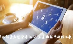 深入解读加密货币IOTA：未来物联网的